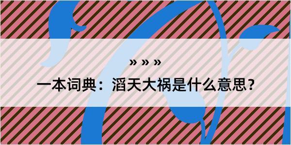 一本词典：滔天大祸是什么意思？