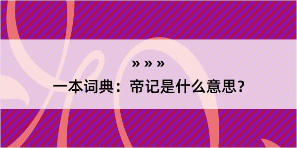 一本词典：帝记是什么意思？