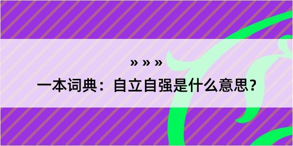 一本词典：自立自强是什么意思？