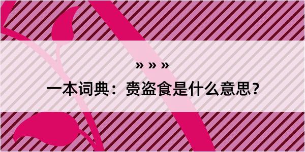 一本词典：赍盗食是什么意思？