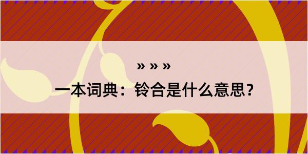 一本词典：铃合是什么意思？