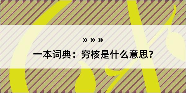 一本词典：穷核是什么意思？