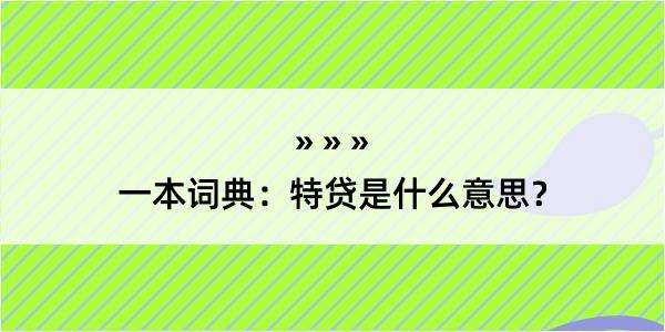 一本词典：特贷是什么意思？