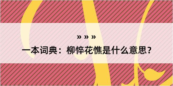 一本词典：柳悴花憔是什么意思？