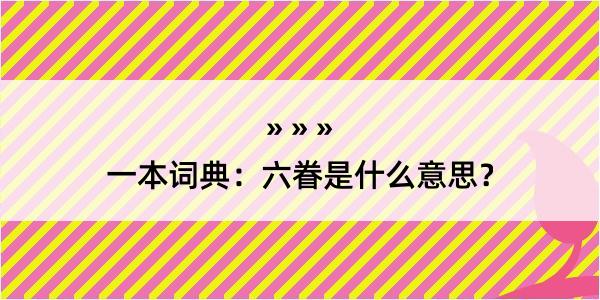 一本词典：六眷是什么意思？