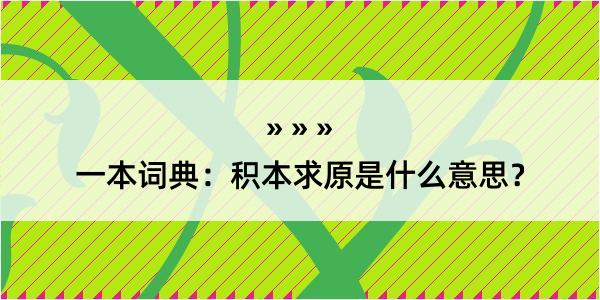 一本词典：积本求原是什么意思？