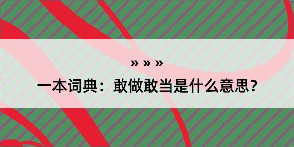 一本词典：敢做敢当是什么意思？