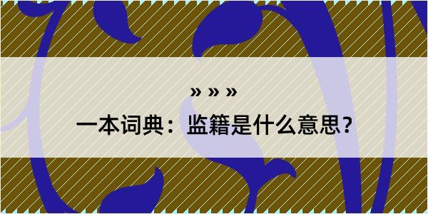 一本词典：监籍是什么意思？