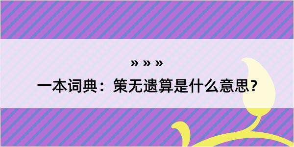 一本词典：策无遗算是什么意思？