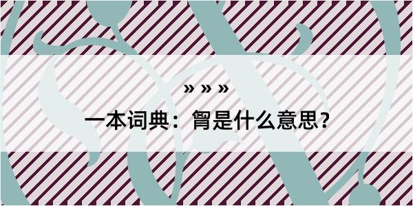 一本词典：胷是什么意思？