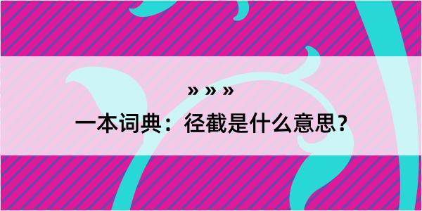 一本词典：径截是什么意思？