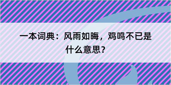 一本词典：风雨如晦，鸡鸣不已是什么意思？