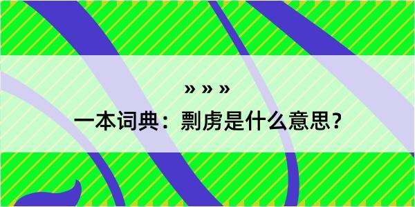 一本词典：剽虏是什么意思？