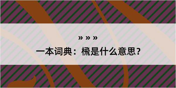 一本词典：榌是什么意思？