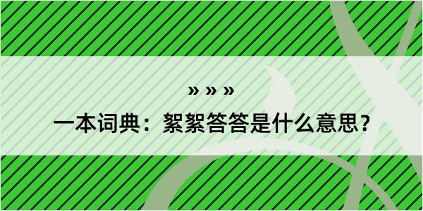 一本词典：絮絮答答是什么意思？