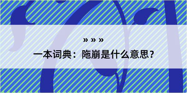 一本词典：陁崩是什么意思？