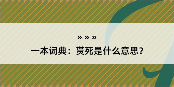 一本词典：贳死是什么意思？