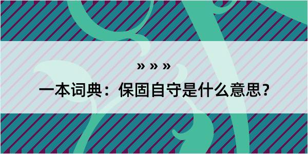 一本词典：保固自守是什么意思？