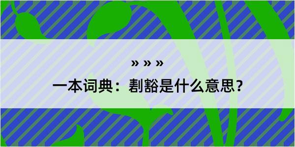 一本词典：剨豁是什么意思？