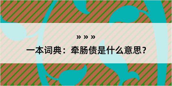 一本词典：牵肠债是什么意思？