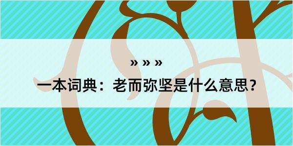 一本词典：老而弥坚是什么意思？