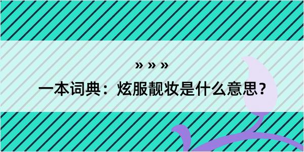 一本词典：炫服靓妆是什么意思？