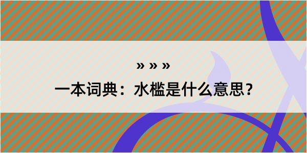 一本词典：水槛是什么意思？