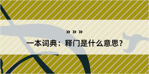 一本词典：释门是什么意思？