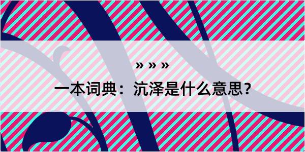 一本词典：沆泽是什么意思？