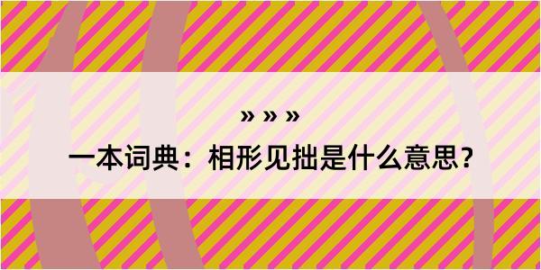 一本词典：相形见拙是什么意思？