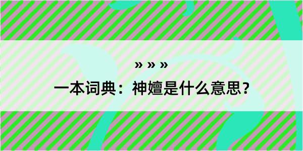 一本词典：神嬗是什么意思？