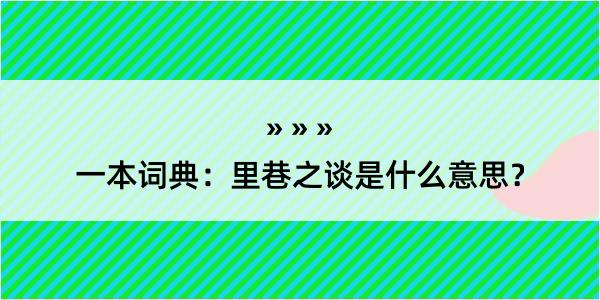 一本词典：里巷之谈是什么意思？