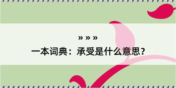 一本词典：承受是什么意思？