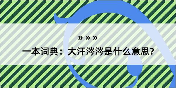 一本词典：大汗涔涔是什么意思？