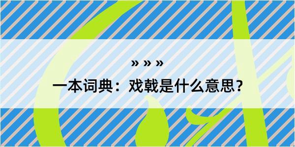 一本词典：戏戟是什么意思？