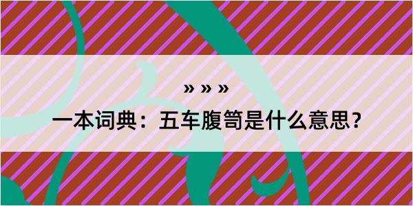 一本词典：五车腹笥是什么意思？