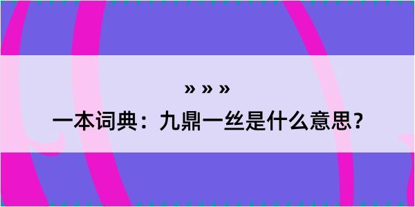 一本词典：九鼎一丝是什么意思？