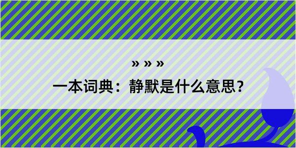 一本词典：静默是什么意思？