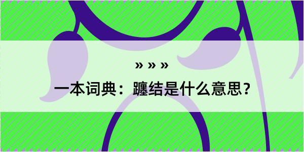 一本词典：躔结是什么意思？