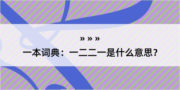 一本词典：一二二一是什么意思？