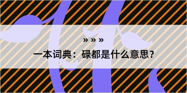 一本词典：碌都是什么意思？