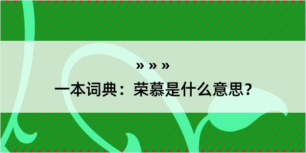 一本词典：荣慕是什么意思？