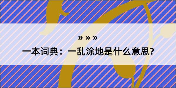 一本词典：一乱涂地是什么意思？