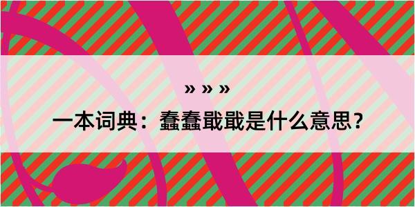 一本词典：蠢蠢戢戢是什么意思？