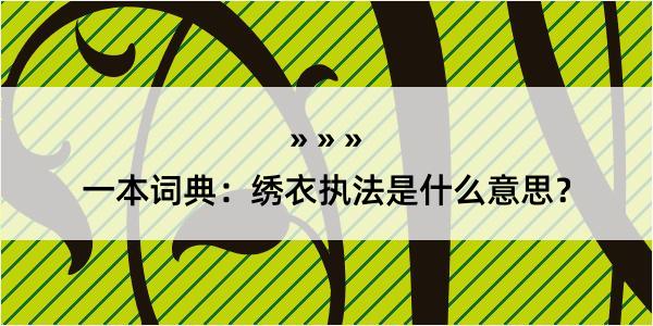 一本词典：绣衣执法是什么意思？