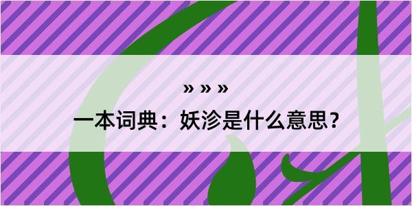 一本词典：妖沴是什么意思？