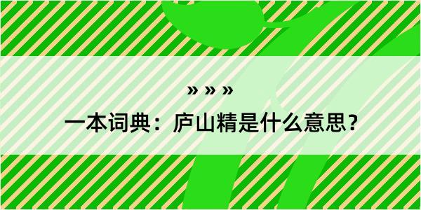 一本词典：庐山精是什么意思？