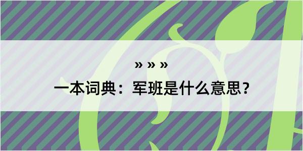 一本词典：军班是什么意思？