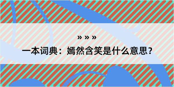 一本词典：嫣然含笑是什么意思？