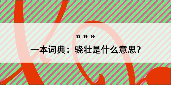 一本词典：骁壮是什么意思？